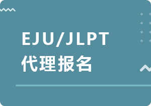 黄山EJU/JLPT代理报名
