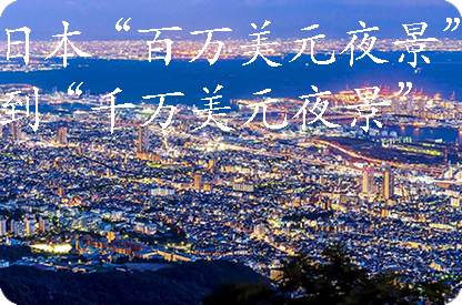 黄山日本“百万美元夜景”到“千万美元夜景”