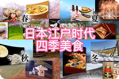 黄山日本江户时代的四季美食