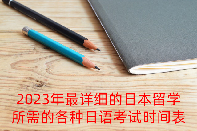 黄山2023年最详细的日本留学所需的各种日语考试时间表